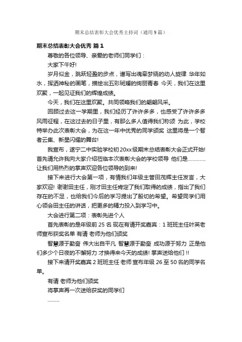 期末总结表彰大会优秀主持词（通用9篇）