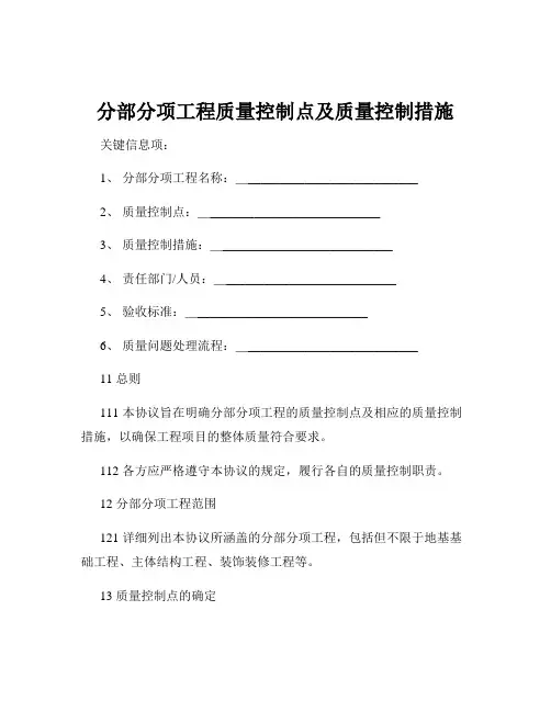 分部分项工程质量控制点及质量控制措施