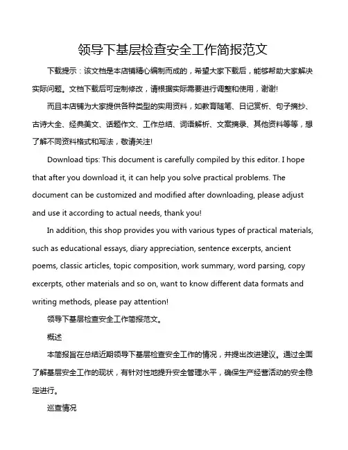 领导下基层检查安全工作简报范文