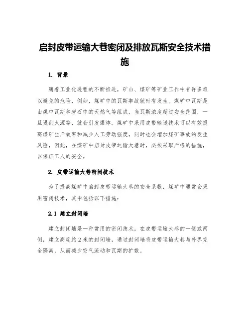 启封皮带运输大巷密闭及排放瓦斯安全技术措施