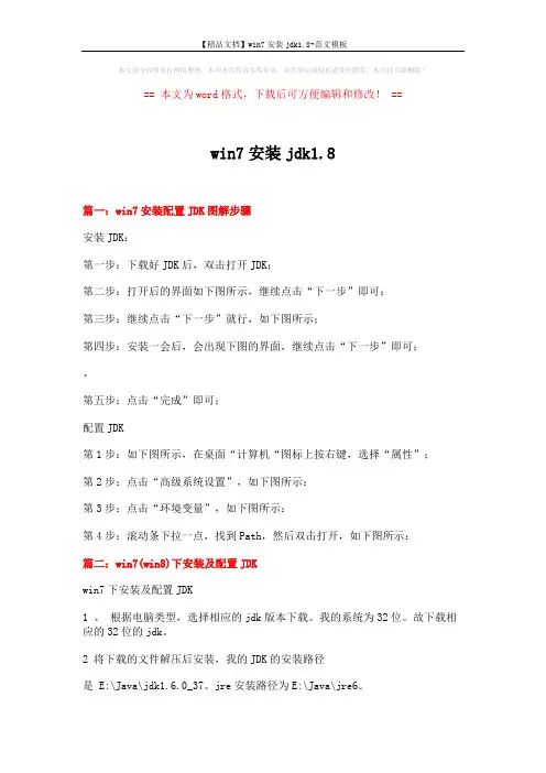 【精品文档】win7安装jdk1.8-范文模板 (3页)