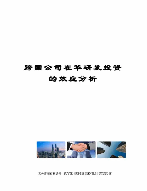 跨国公司在华研发投资的效应分析