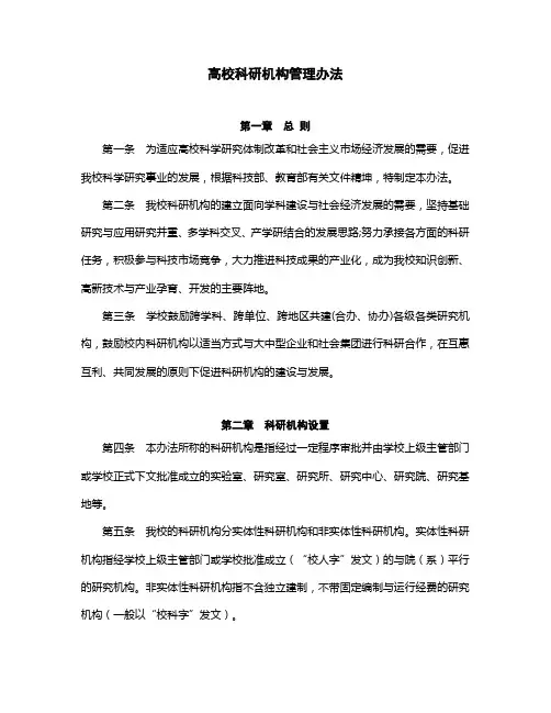 高校科研机构管理办法