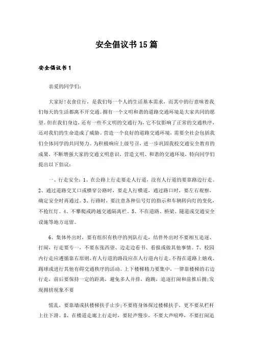 安全倡议书15篇_5
