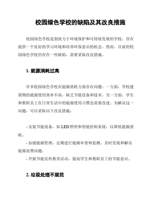 校园绿色学校的缺陷及其改良措施