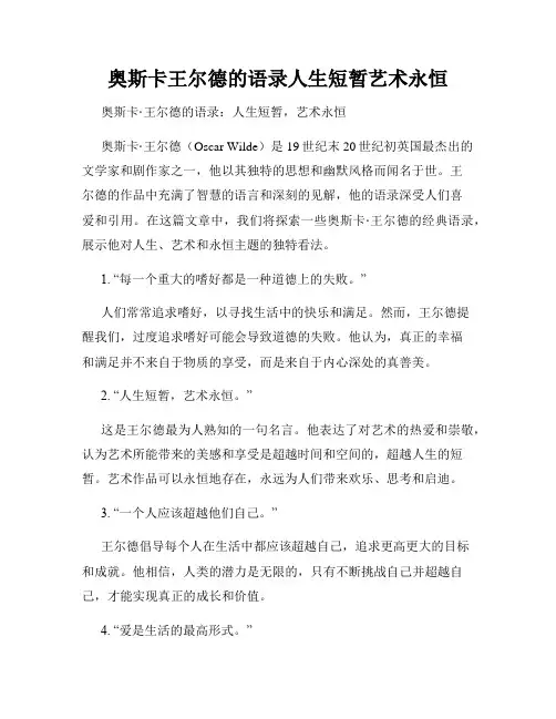 奥斯卡王尔德的语录人生短暂艺术永恒