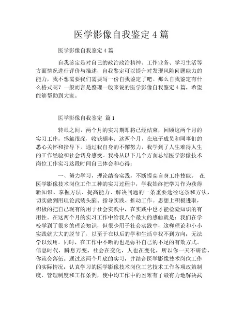 医学影像自我鉴定4篇