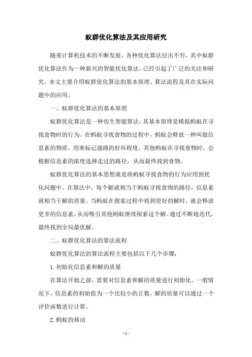 蚁群优化算法及其应用研究