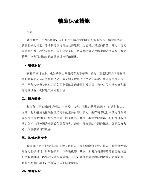 精装保证措施