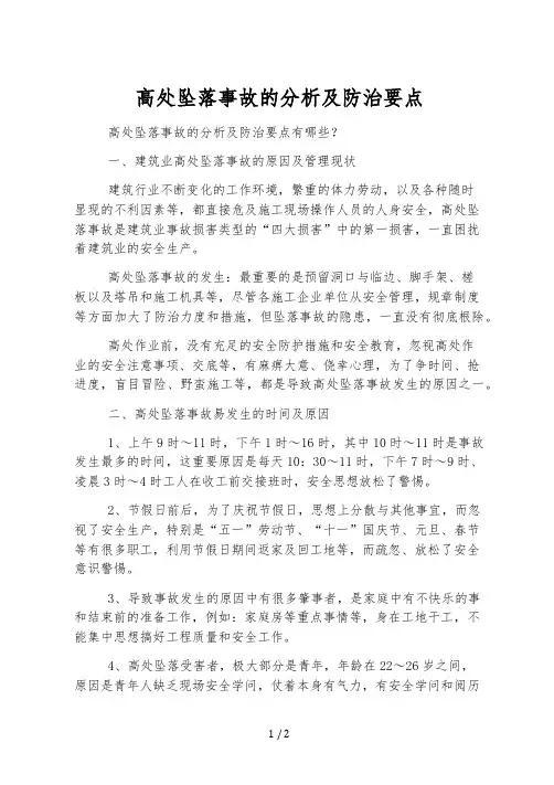 高处坠落事故的分析及防治要点