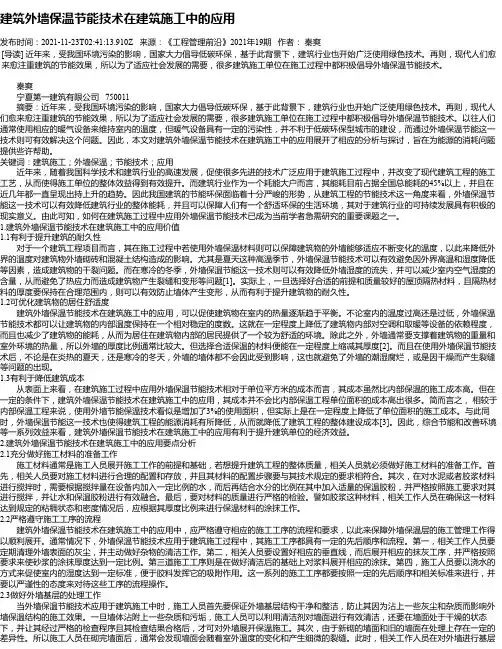 建筑外墙保温节能技术在建筑施工中的应用_5