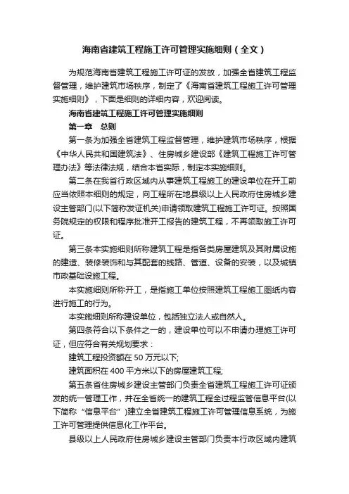 海南省建筑工程施工许可管理实施细则（全文）