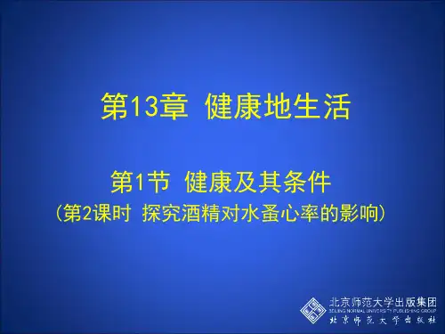 第2课时 探究酒精对水蚤心率的影响