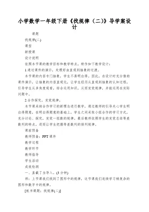 小学数学一年级下册《找规律(二)》导学案设计