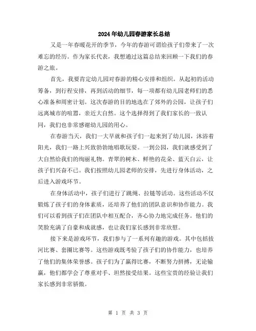 2024年幼儿园春游家长总结