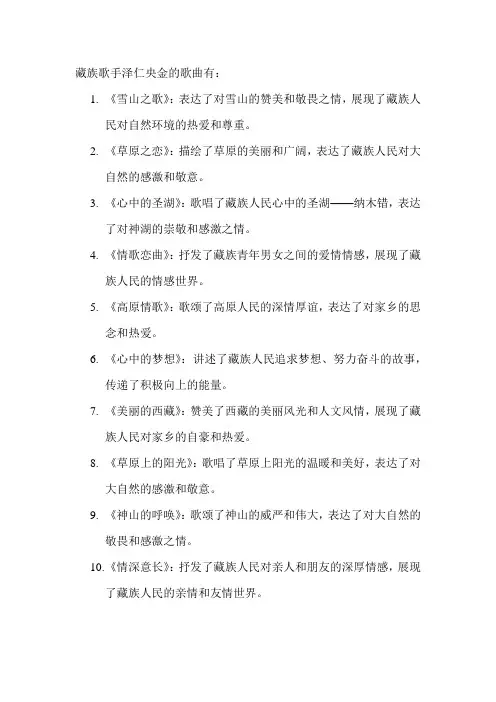 藏族歌手泽仁央金的歌曲