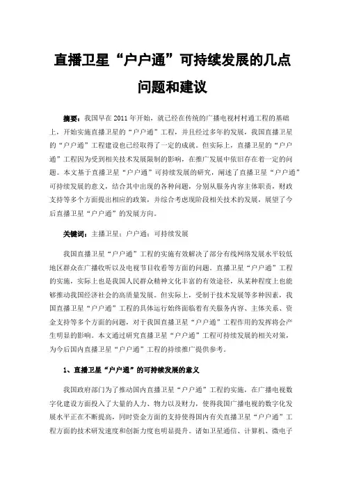 直播卫星“户户通”可持续发展的几点问题和建议