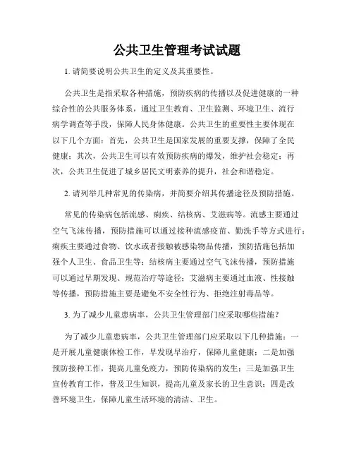 公共卫生管理考试试题