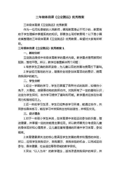 三年级体育课《立定跳远》优秀教案