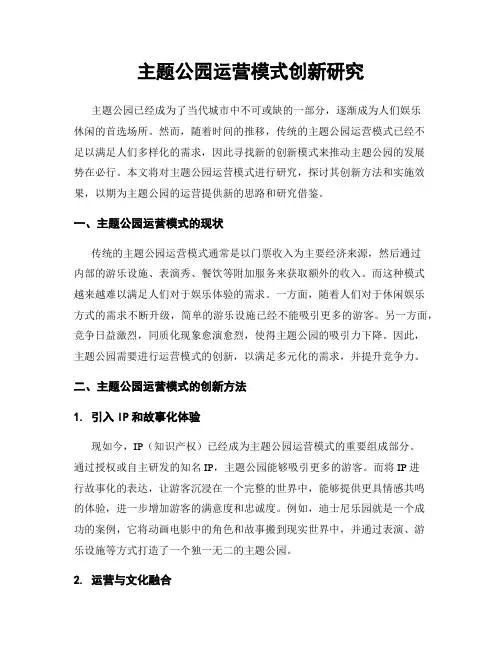 主题公园运营模式创新研究