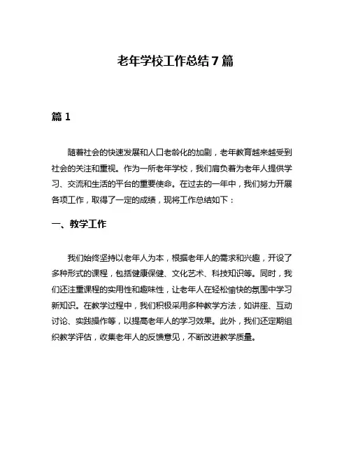 老年学校工作总结7篇