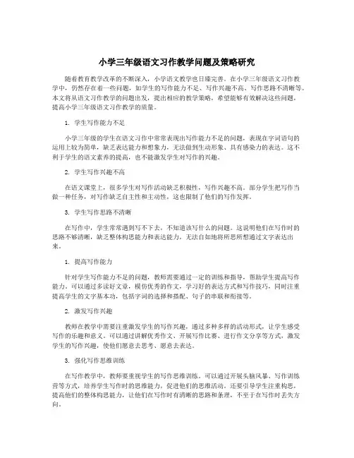 小学三年级语文习作教学问题及策略研究