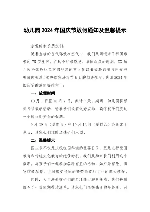 4篇幼儿园2024年十一国庆节放假通知及温馨提示