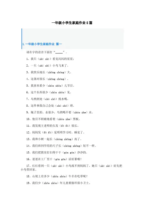 一年级小学生家庭作业5篇