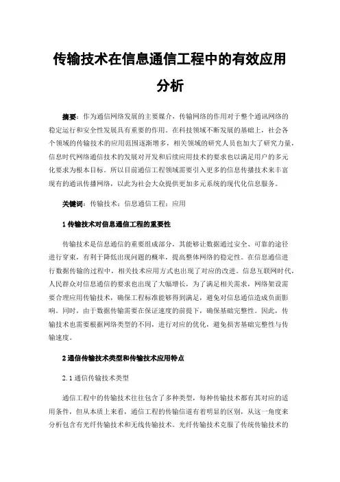 传输技术在信息通信工程中的有效应用分析