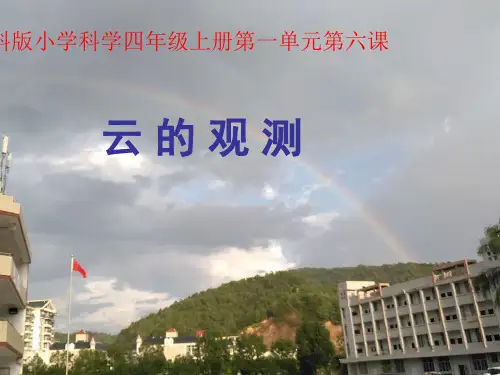 四年级上册科学课件PPT：-云的观测 教科版