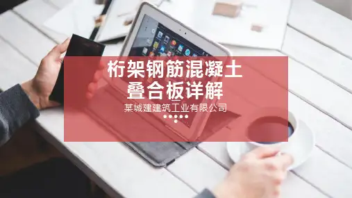 桁架钢筋混凝土叠合板详解
