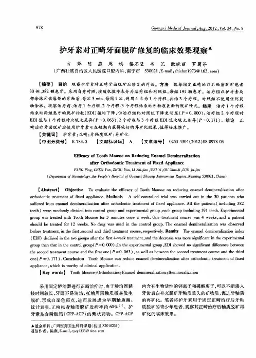 护牙素对正畸牙面脱矿修复的临床效果观察