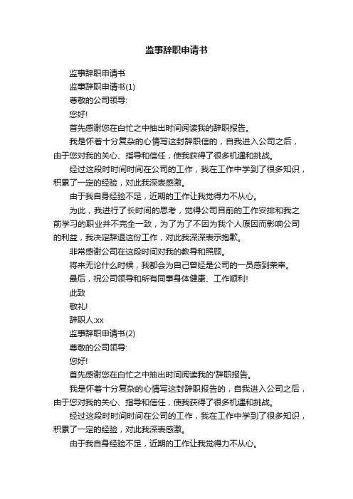 监事辞职申请书