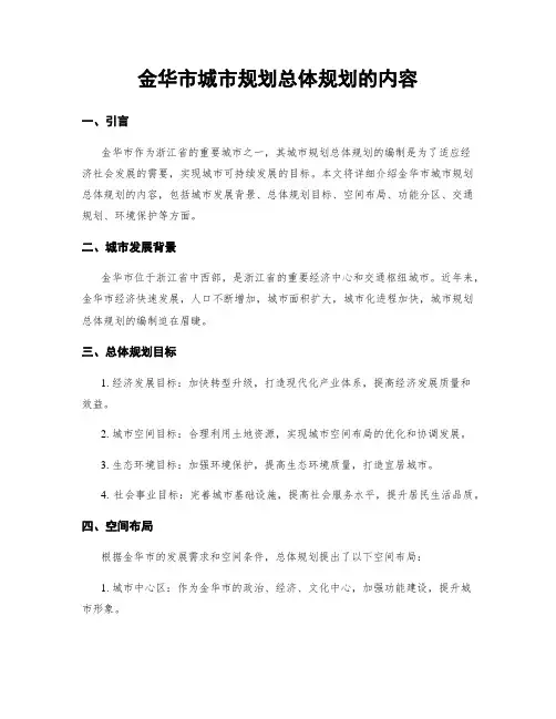 金华市城市规划总体规划的内容