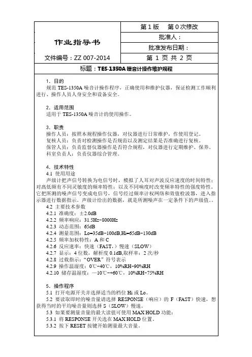 TES-1350A噪音计操作维护规程