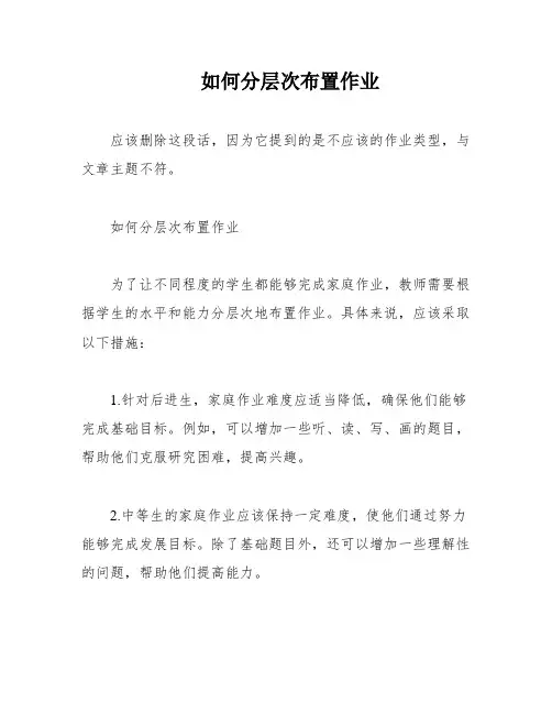 如何分层次布置作业