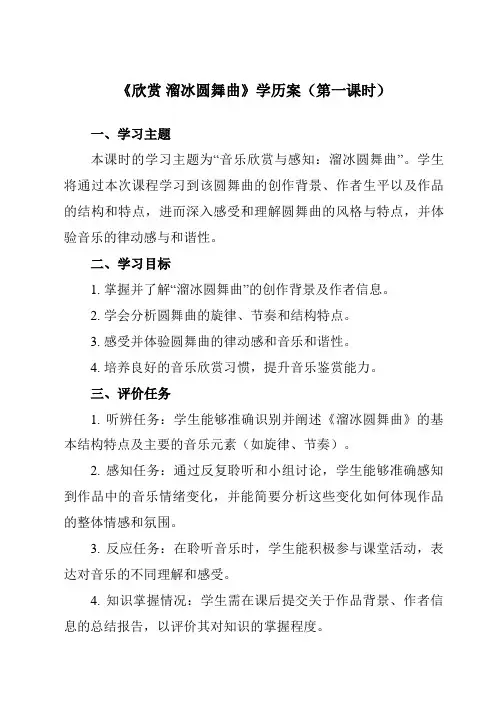 《第二单元缤纷舞曲欣赏溜冰圆舞曲》学历案-初中音乐人音版七年级上册