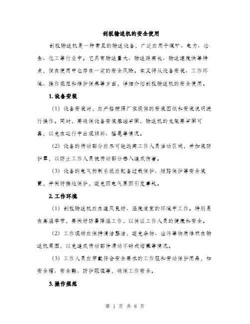 刮板输送机的安全使用（三篇）