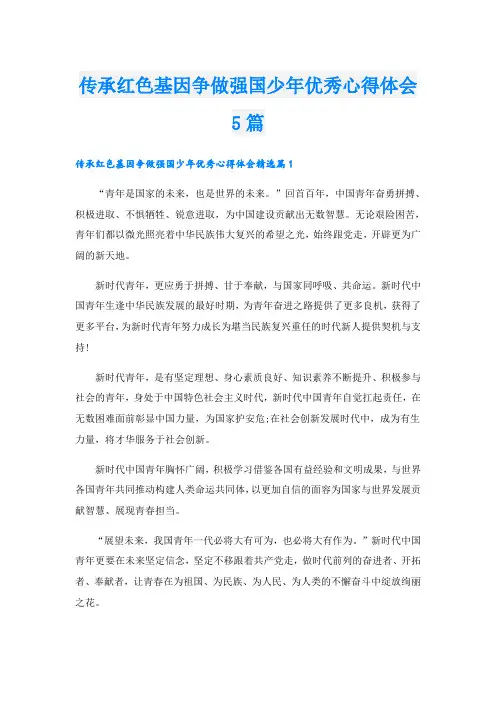 传承红色基因争做强国少年优秀心得体会5篇