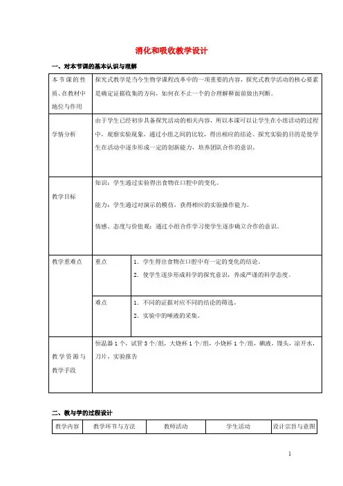 七年级生物下册 4.2.2 消化和吸收教学设计 (新版)新人教版