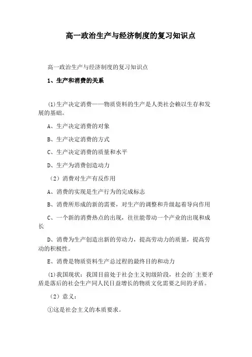 高一政治生产与经济制度的复习知识点