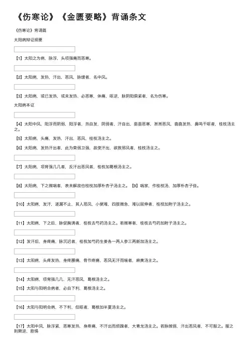 《伤寒论》《金匮要略》背诵条文