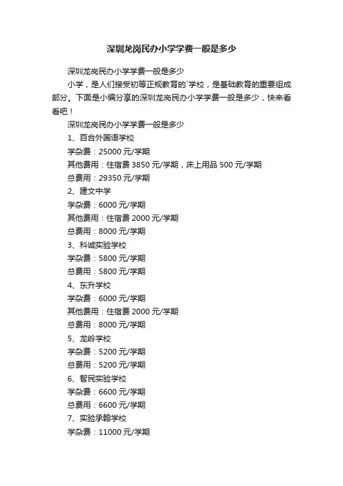 深圳龙岗民办小学学费一般是多少