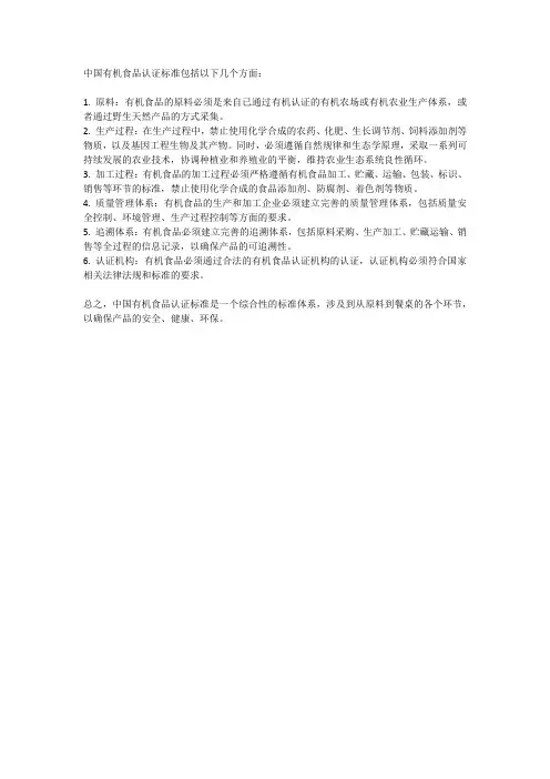 中国有机食品认证标准