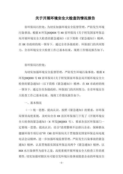 2018关于开展环境安全大检查的情况报告