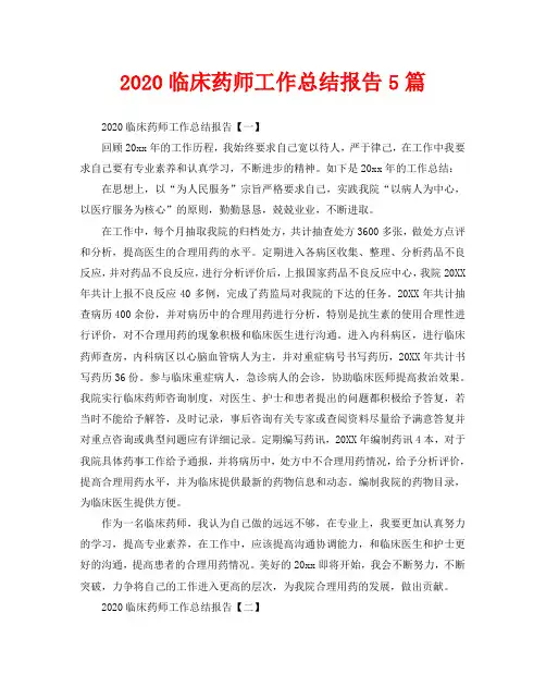 2020临床药师工作总结报告5篇