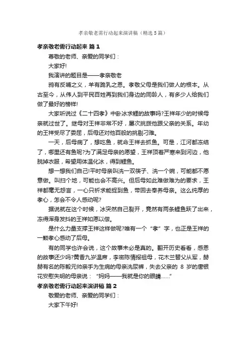 孝亲敬老需行动起来演讲稿（精选5篇）
