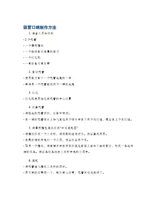吸管口哨制作方法