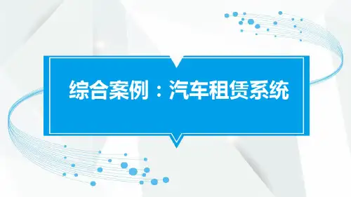 Java面向对象精品教程教案：5.项目实战-汽车租赁系统