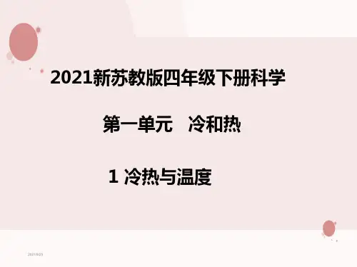 2021新苏教版科学四年级下册第一单元《冷和热》课件